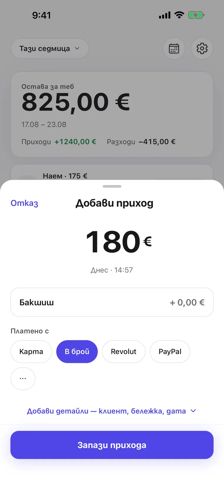 Нов запис за приход: сума, бакшиш и начин на плащане, платено с карта