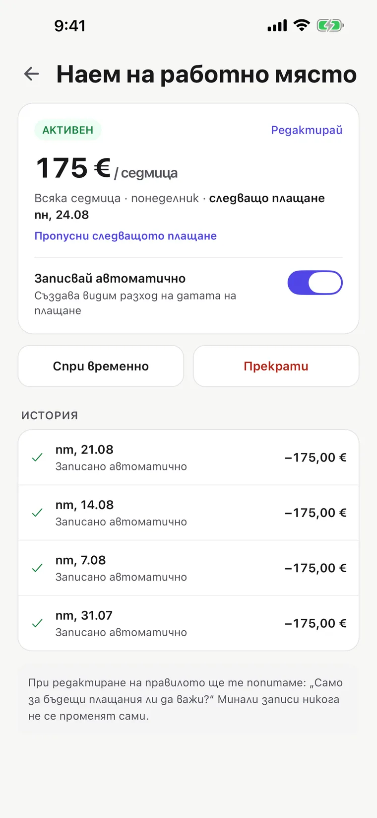 Екран за наем на работно място: повтарящата се сума и графикът ѝ, записва се автоматично, с история на плащанията