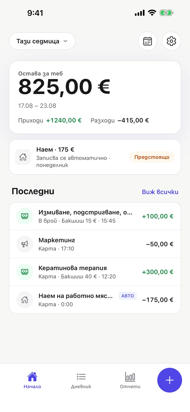 Начален екран на Chairly: колко ти остава тази седмица, приходи и разходи и последните записи