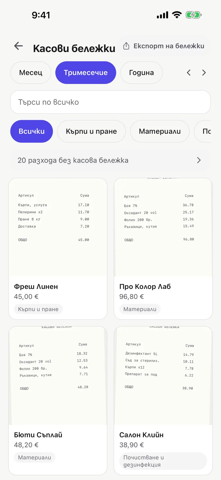 Екран с касови бележки: снимани бележки, подредени по категория